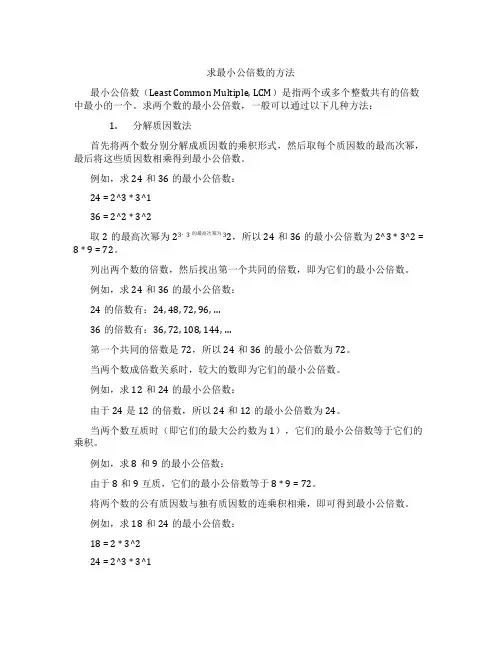 求最小公倍数的方法