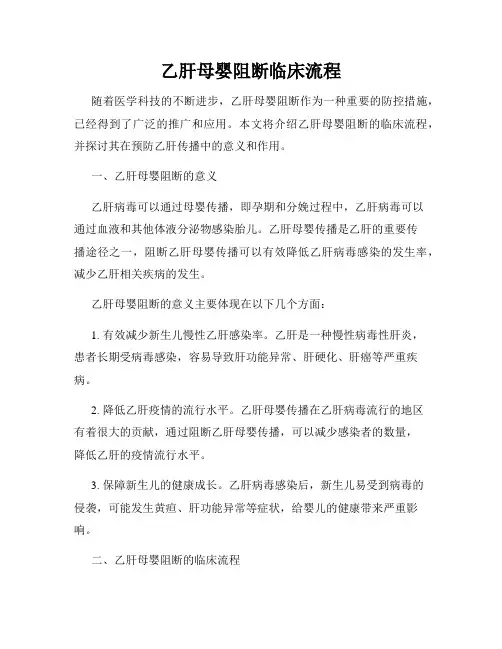 乙肝母婴阻断临床流程