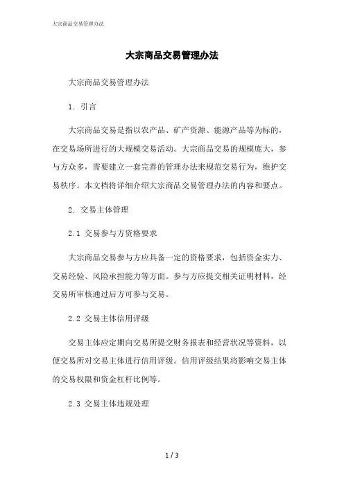 2023修正版大宗商品交易管理办法