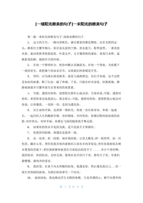 [一缕阳光唯美的句子]一米阳光的唯美句子