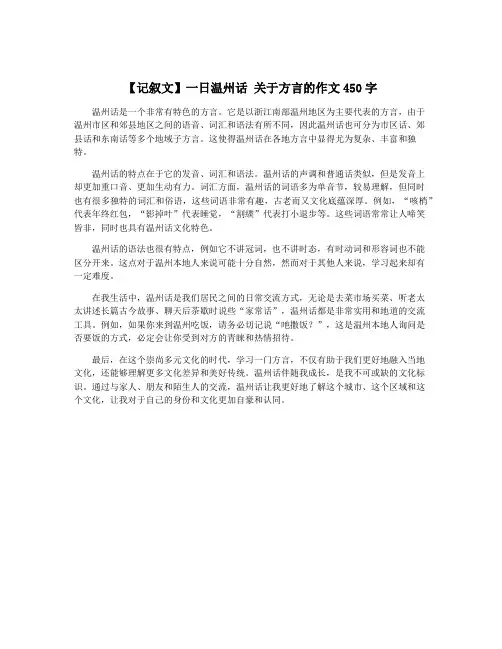 【记叙文】一日温州话 关于方言的作文450字