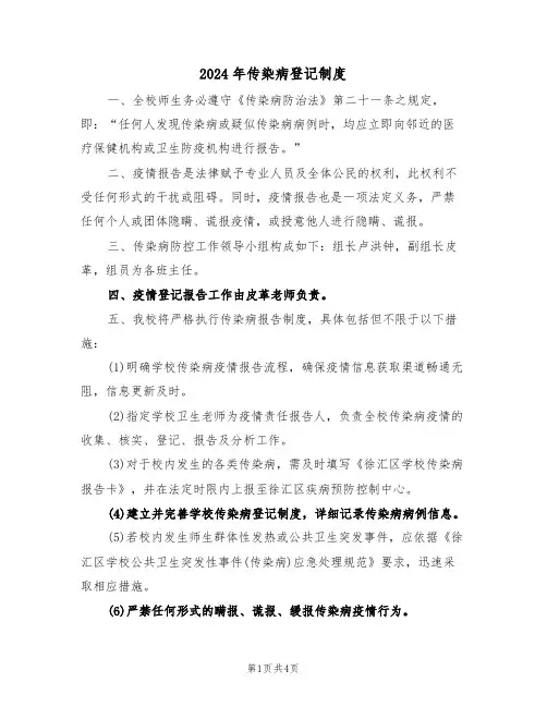 2024年传染病登记制度（二篇）
