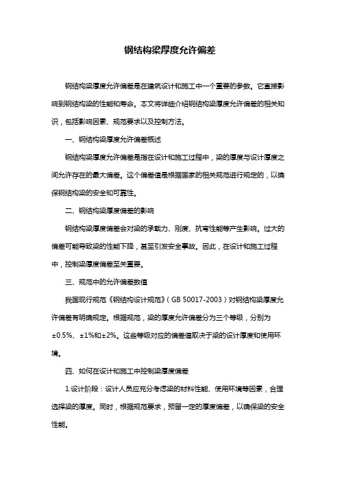 钢结构梁厚度允许偏差