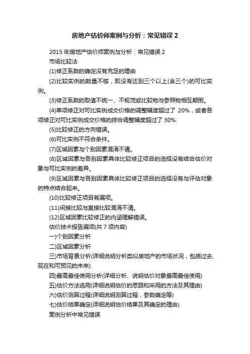 房地产估价师案例与分析：常见错误2