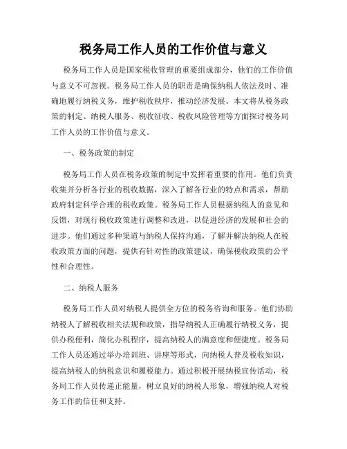税务局工作人员的工作价值与意义