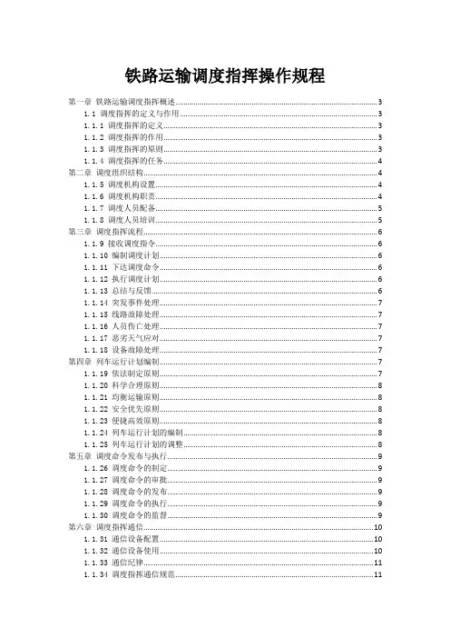 铁路运输调度指挥操作规程