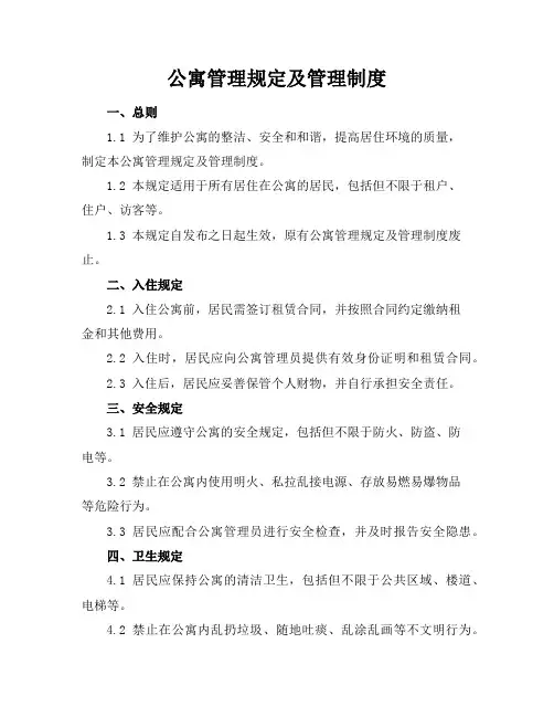 公寓管理规定及管理制度