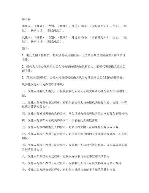 卖房代办公证委托书(3篇)