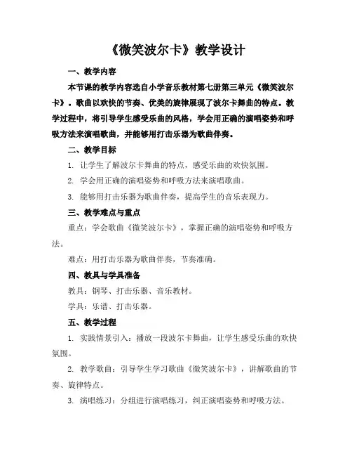 《微笑波尔卡》教学设计