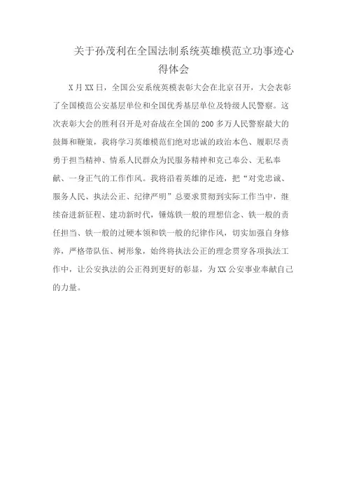 关于孙茂利在全国法制系统英雄模范立功事迹心得体会