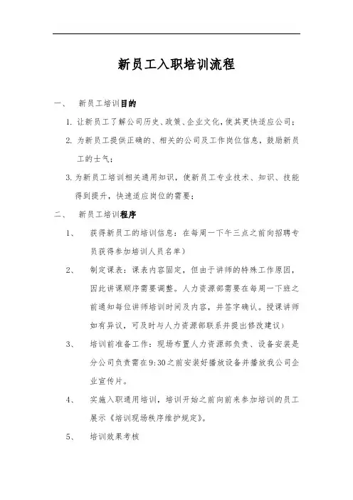 新员工岗前培训流程(附表格)