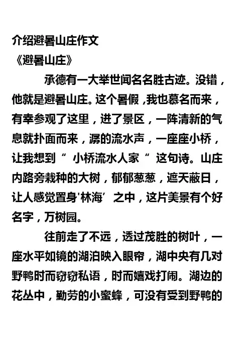 介绍避暑山庄作文