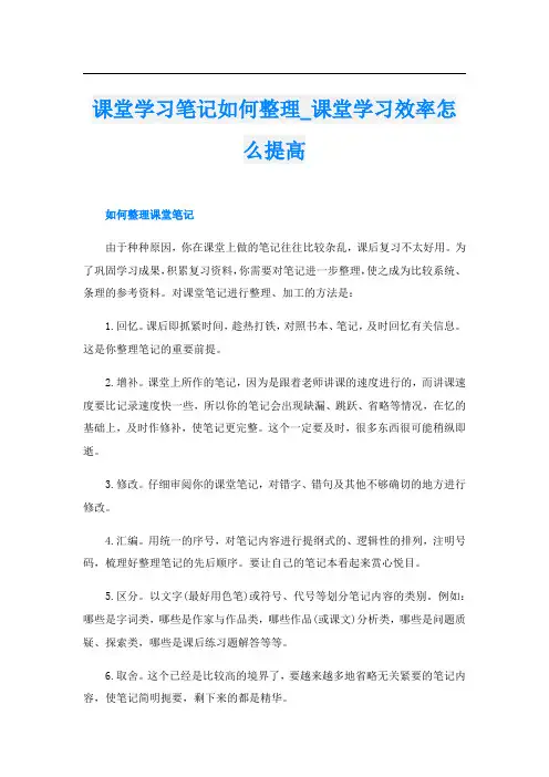 课堂学习笔记如何整理_课堂学习效率怎么提高