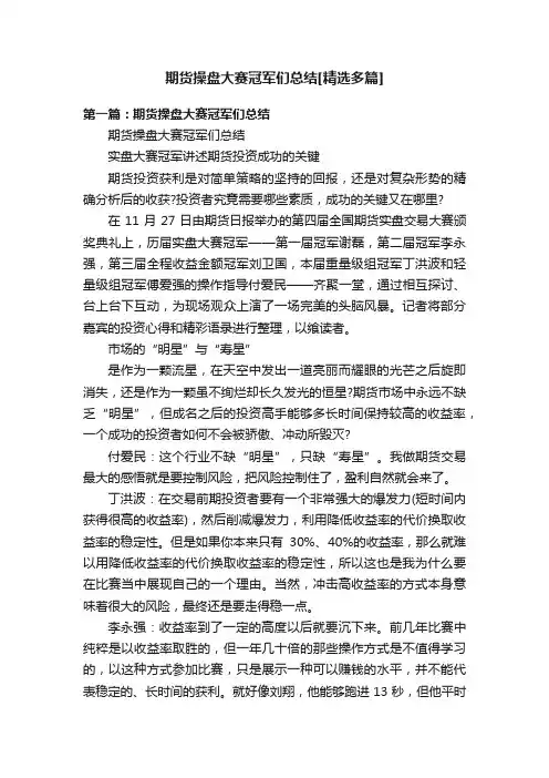 期货操盘大赛冠军们总结[精选多篇]