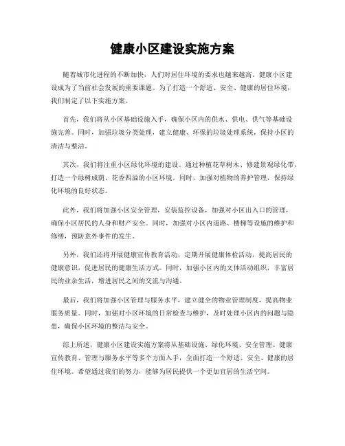 健康小区建设实施方案