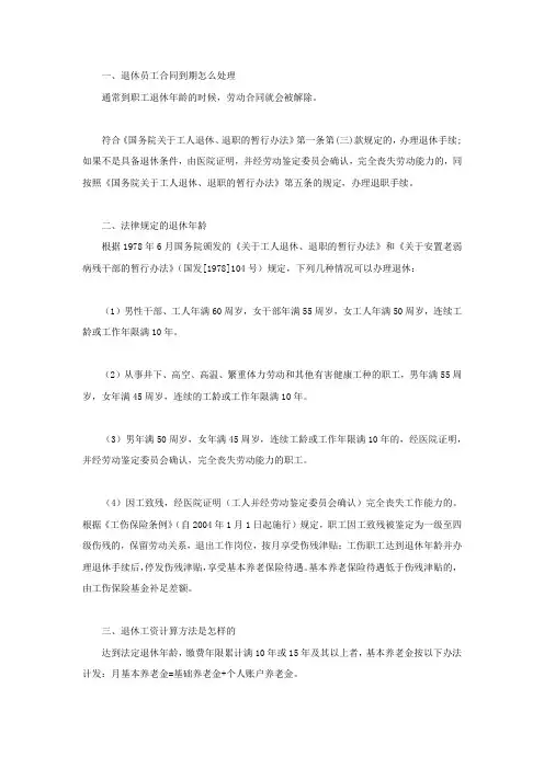 退休员工合同到期怎么处理