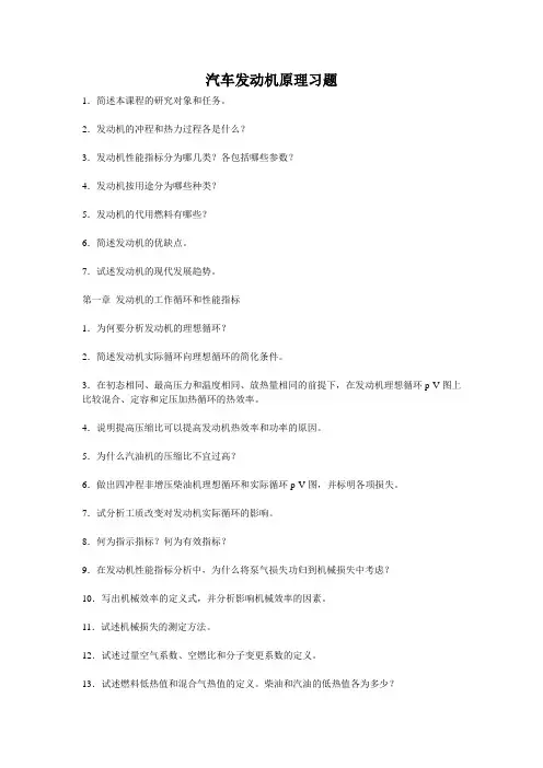 汽车发动机原理习题