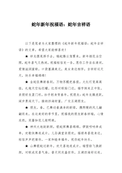 蛇年新年祝福语：蛇年吉祥语