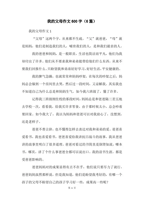 我的父母作文600字(6篇)