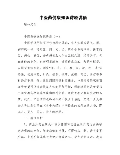 中医药健康知识讲座讲稿