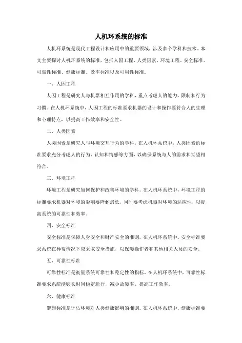 人机环系统的标准