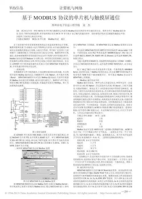 基于MODBUS协议的单片机与触摸屏通信_金杰