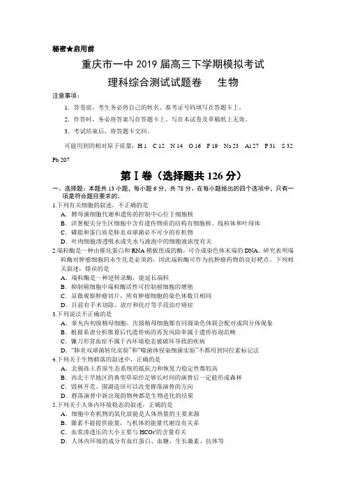 重庆市一中2019届高三下学期4月模拟考试理综生物试题 Word版含答案