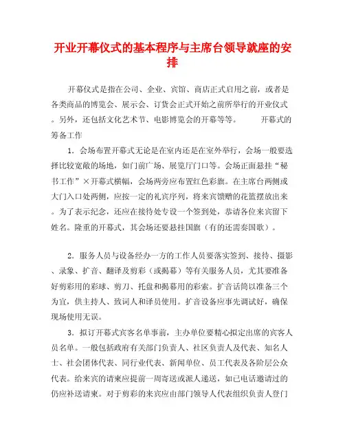 开业开幕仪式的基本程序与主席台领导就座的安排