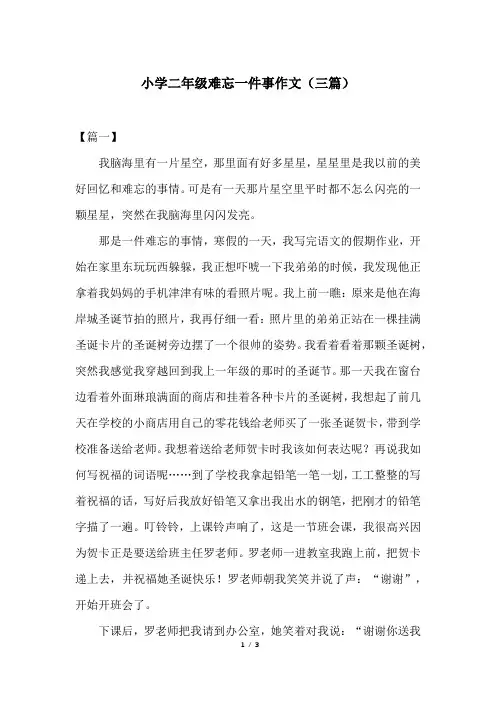 小学二年级难忘一件事作文(三篇)
