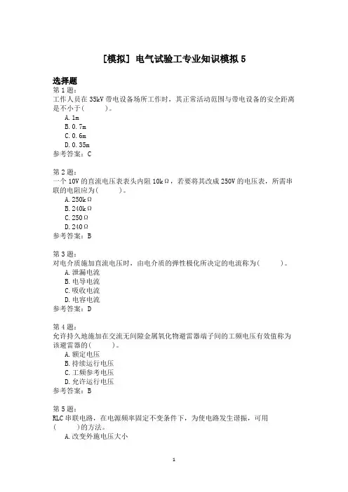电气试验工专业知识模拟5