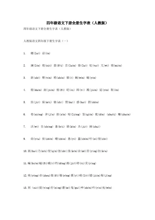 四年级语文下册全册生字表(人教版)