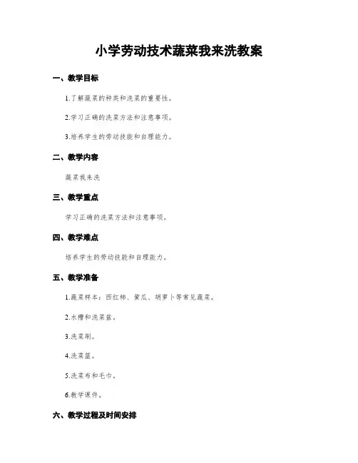 小学劳动技术蔬菜我来洗教案