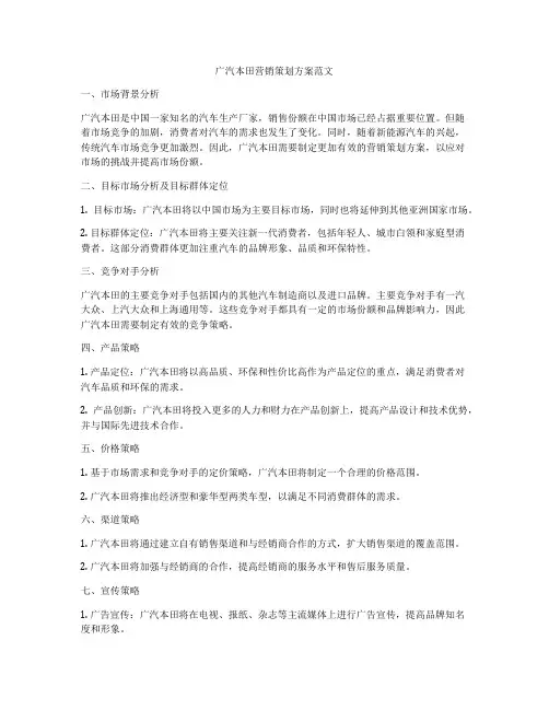 广汽本田营销策划方案范文