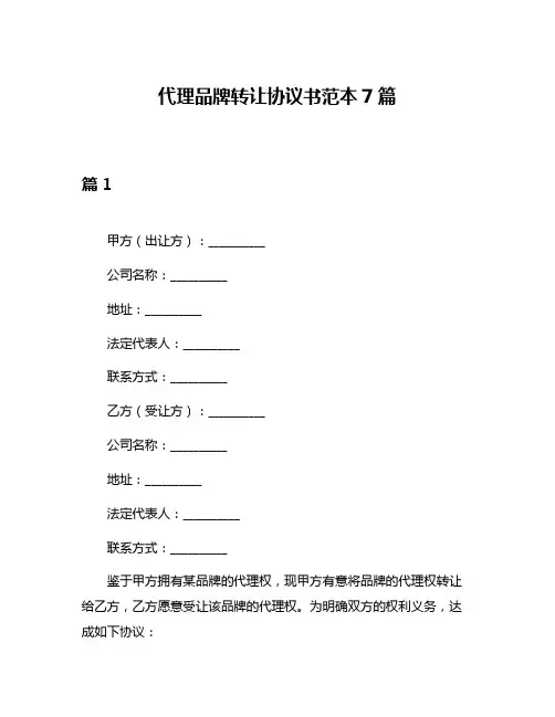 代理品牌转让协议书范本7篇