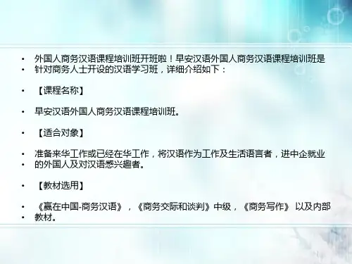 外国人商务汉语课程培训班开班啦ppt课件