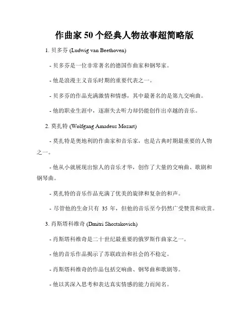 作曲家50个经典人物故事超简略版