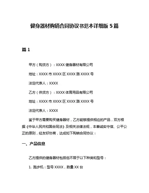 健身器材购销合同协议书范本详细版5篇