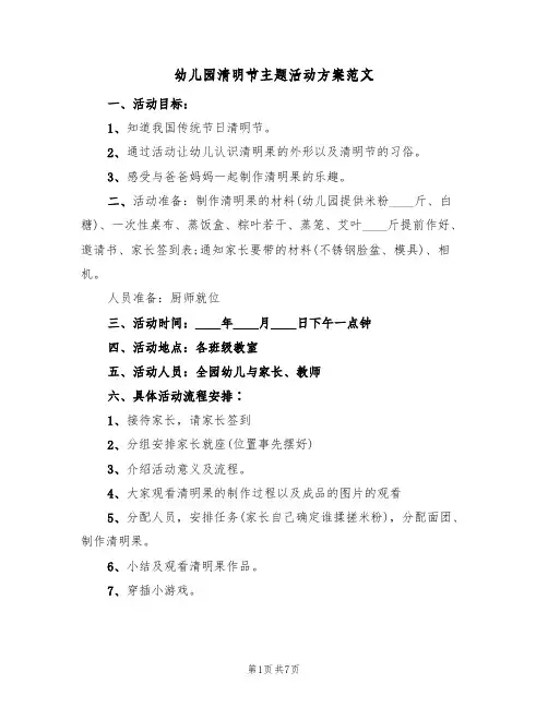 幼儿园清明节主题活动方案范文(4篇)