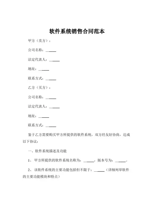 软件系统销售合同范本