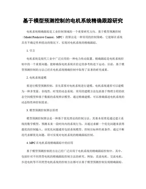 基于模型预测控制的电机系统精确跟踪研究
