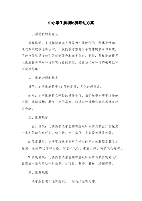 中小学生航模比赛活动方案