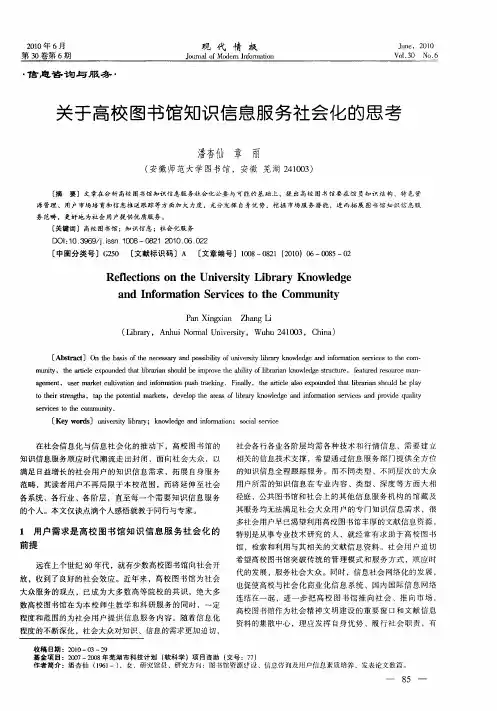 关于高校图书馆知识信息服务社会化的思考