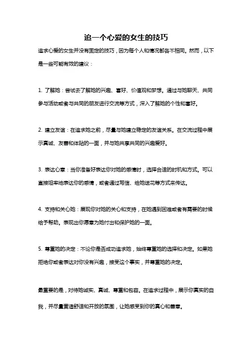 追一个心爱的女生的技巧