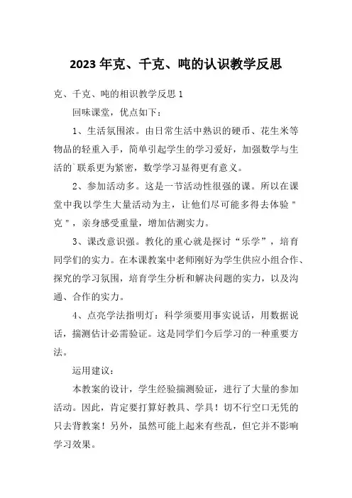 2023年克、千克、吨的认识教学反思