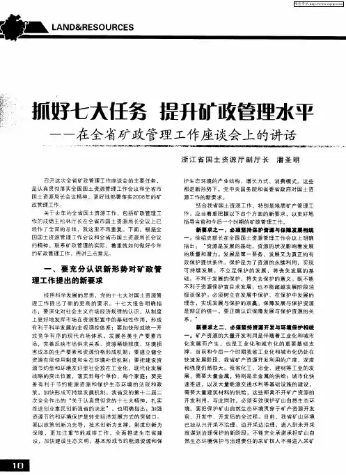 抓好七大任务 提升矿政管理水平——在全省矿政管理工作座谈会上的讲话