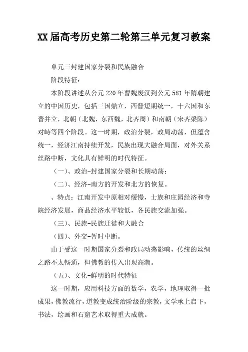 XX届高考历史第二轮第三单元复习教案