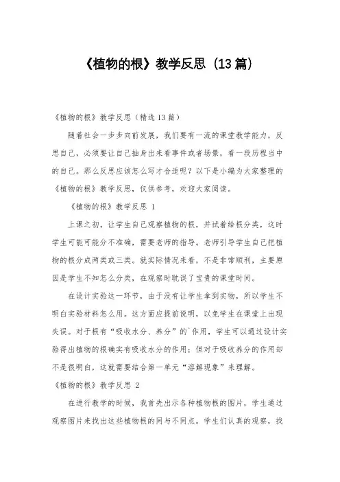 《植物的根》教学反思(13篇)