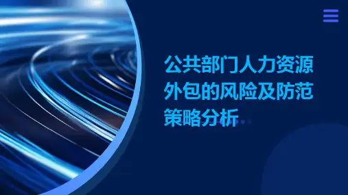 公共部门人力资源外包的风险及防范策略分析