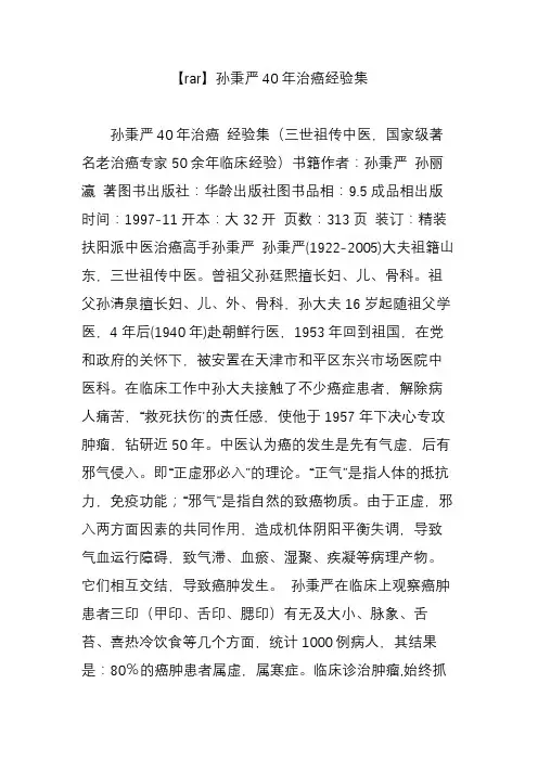【rar】孙秉严40年治癌经验集