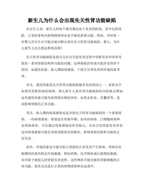 新生儿为什么会出现先天性肾功能缺陷